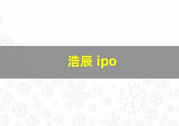 浩辰 ipo